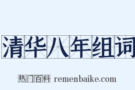 清华八年组词是什么意思的图片